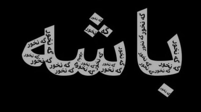 Iran Revolution Art No. FgMC17fXEAArix8